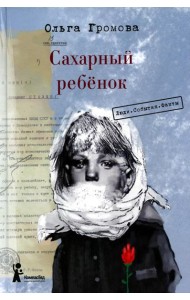 Сахарный ребенок: история девочки из прошлого века, рассказанная Стеллой Нудопольской. Люди. События. Факты. 4-е изд., стер