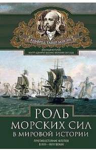 Роль морских сил в мировой истории. Противостояние флотов в XVII—XVIII веках