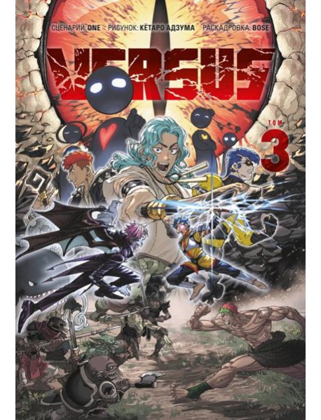 VERSUS. Замес. Том 3