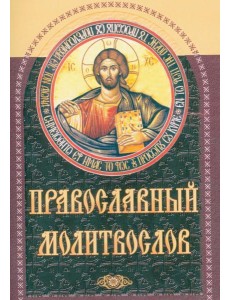 Православный молитвослов (коричневый)