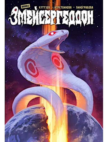 Змейсергеддон: книга комиксов