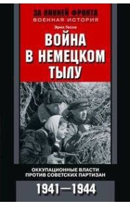 Война в немецком тылу. Оккупационные власти против советских партизан. 1941—1944