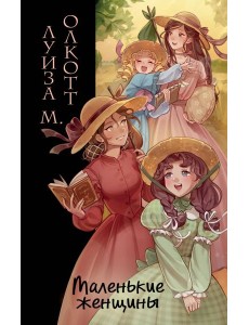Маленькие женщины (ил. takanodem) Маленькие женщины (ил. takanodem)