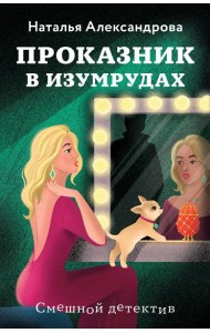 Проказник в изумрудах