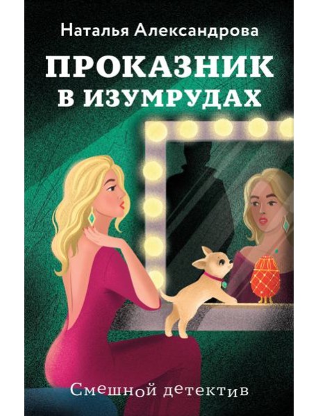 Проказник в изумрудах