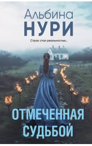 Отмеченная судьбой