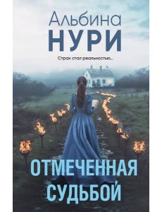 Отмеченная судьбой Отмеченная судьбой