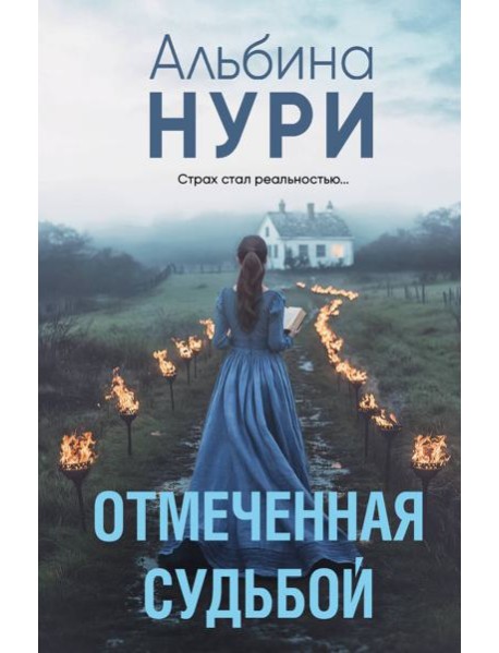 Отмеченная судьбой