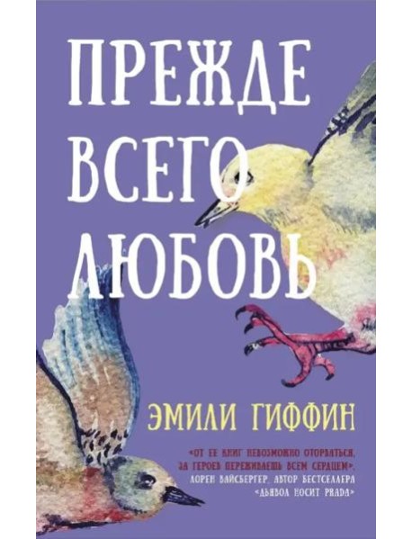 Прежде всего любовь