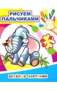 Веселые картинки. Рисуем пальчиками
