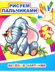 Веселые картинки. Рисуем пальчиками