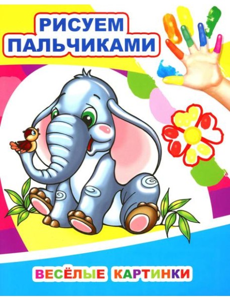 Веселые картинки. Рисуем пальчиками