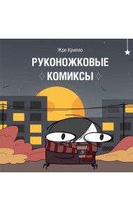 Руконожковые комиксы