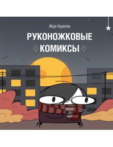 Руконожковые комиксы Руконожковые комиксы