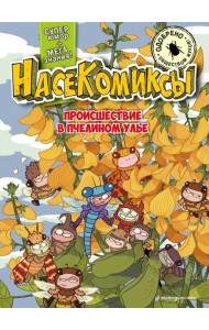 НасеКомиксы. Происшествие в пчелином улье