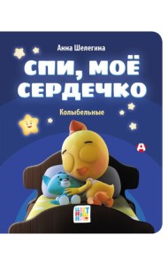 Спи, мое сердечко. Колыбельные