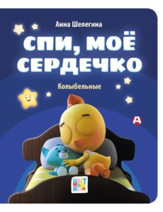 Спи, мое сердечко. Колыбельные