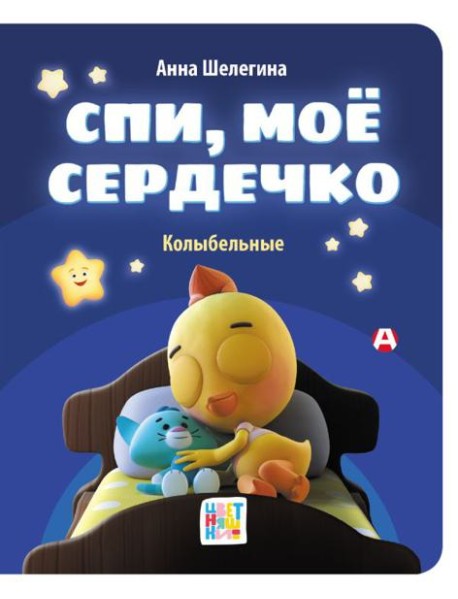 Спи, мое сердечко. Колыбельные