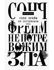 Не потревожим зла Не потревожим зла