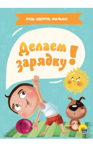 ДЕЛАЕМ ЗАРЯДКУ!