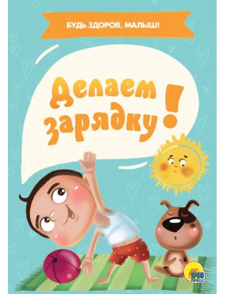 ДЕЛАЕМ ЗАРЯДКУ!