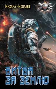 Битва за Землю: роман