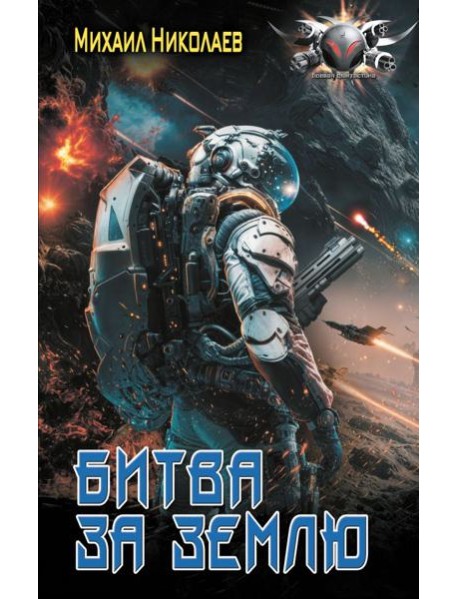 Битва за Землю: роман