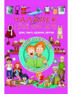 Чалавек i усе пра яго. Л.В.Даманская Чалавек i усе пра яго. Л.В.Даманская