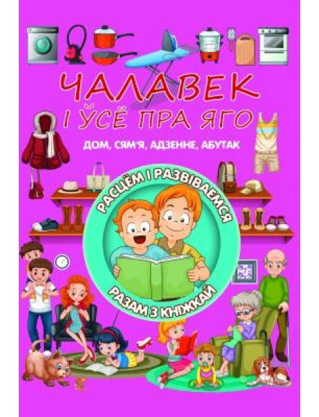 Чалавек i усе пра яго. Л.В.Даманская