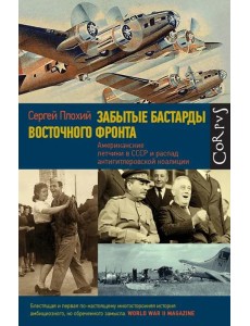 Забытые бастарды Восточного фронта