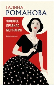 Золотое правило молчания