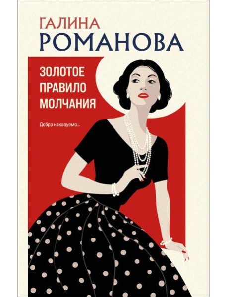 Золотое правило молчания