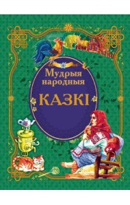 Мудрыя народныя казкi
