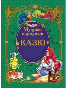 Мудрыя народныя казкi Мудрыя народныя казкi