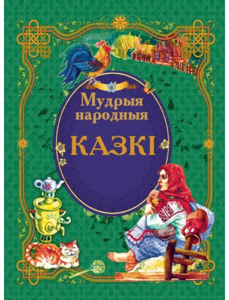 Мудрыя народныя казкi