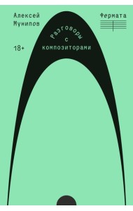 Фермата. Разговоры с композиторами