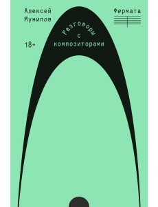 Фермата. Разговоры с композиторами Фермата. Разговоры с композиторами
