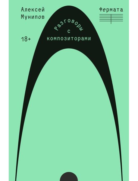 Фермата. Разговоры с композиторами
