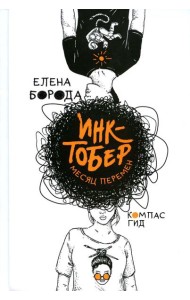 Инктобер. Месяц перемен