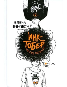 Инктобер. Месяц перемен Инктобер. Месяц перемен