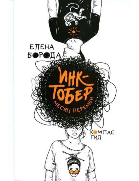 Инктобер. Месяц перемен