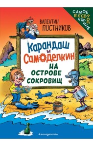 Карандаш и Самоделкин на Острове сокровищ (ил. Ю. Якунина)