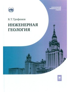 Инженерная геология: Учебник
