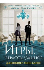 Игры. Нерассказанное