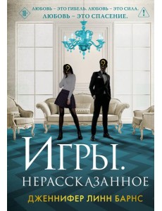 Игры. Нерассказанное