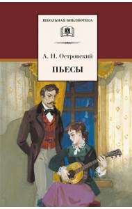 ШБ Островский А. Пьесы
