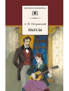 ШБ Островский А. Пьесы ШБ Островский А. Пьесы