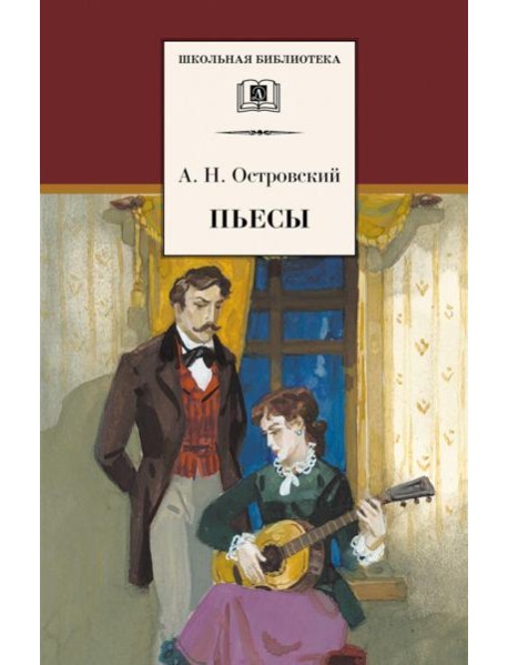 ШБ Островский А. Пьесы