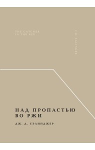 Над пропастью во ржи