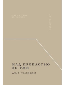 Над пропастью во ржи